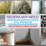 Средство для удаления плесени, мха и водорослей Medera Anti-Mold (1 л)