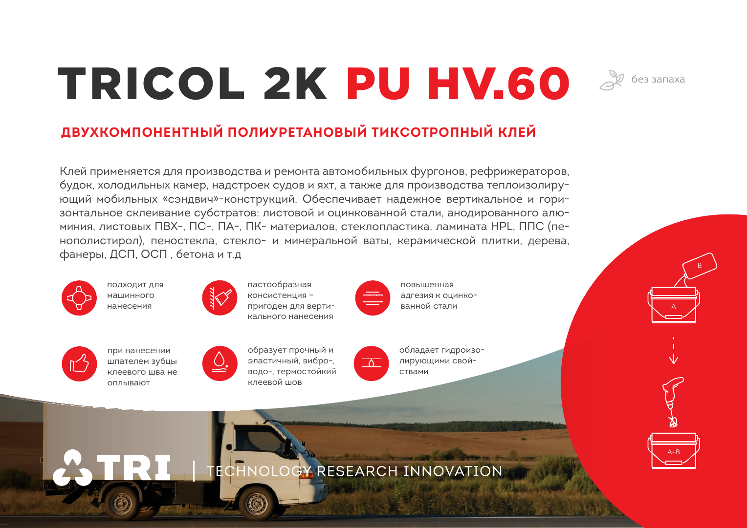 Клей полиуретановый TRICOL 2K PU.HV60