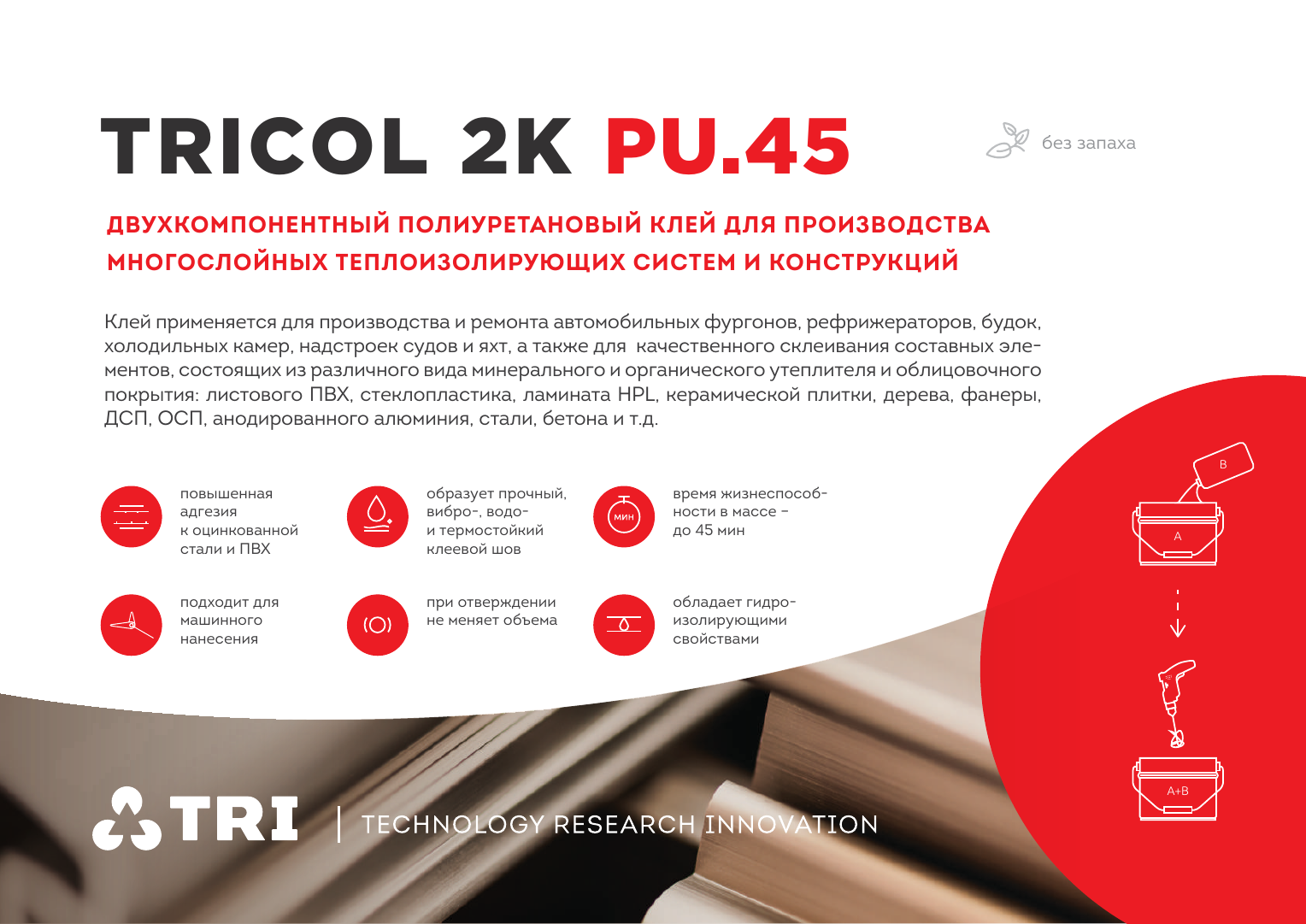 Клей двухкомпонентный полиуретановый Tricol